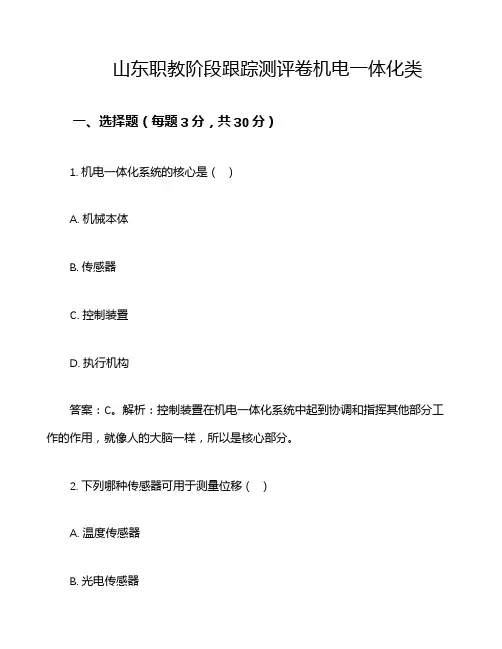 山东职教阶段跟踪测评卷机电一体化类