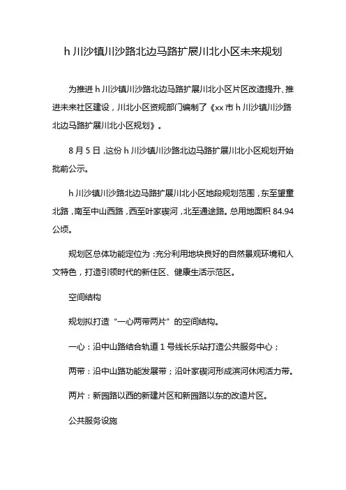 h川沙镇川沙路北边马路扩展川北小区未来规划