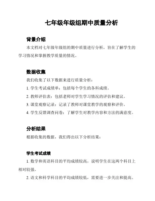 七年级年级组期中质量分析