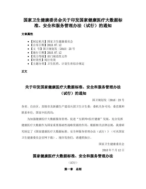 国家卫生健康委员会关于印发国家健康医疗大数据标准、安全和服务管理办法（试行）的通知