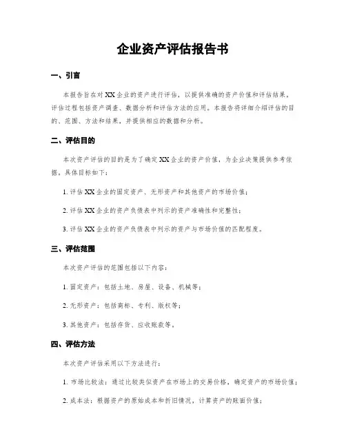 企业资产评估报告书