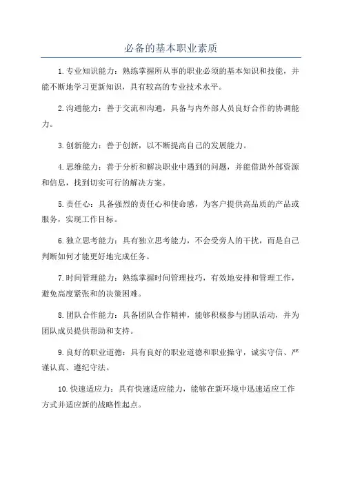 必备的基本职业素质