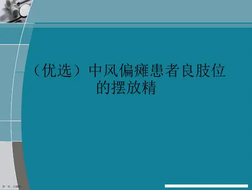 (优选)中风偏瘫患者良肢位的摆放精Ppt