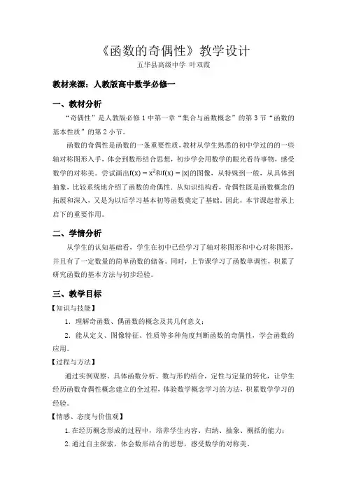函数的奇偶性教学设计