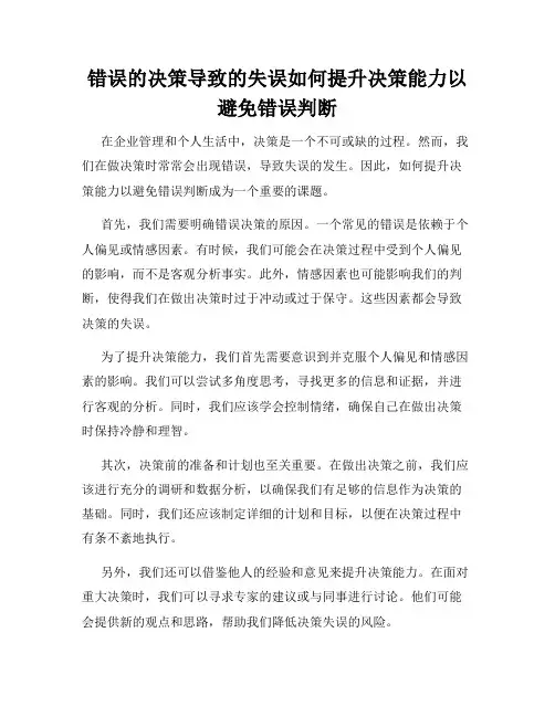 错误的决策导致的失误如何提升决策能力以避免错误判断