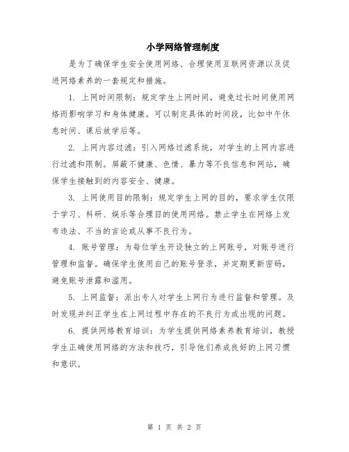 小学网络管理制度