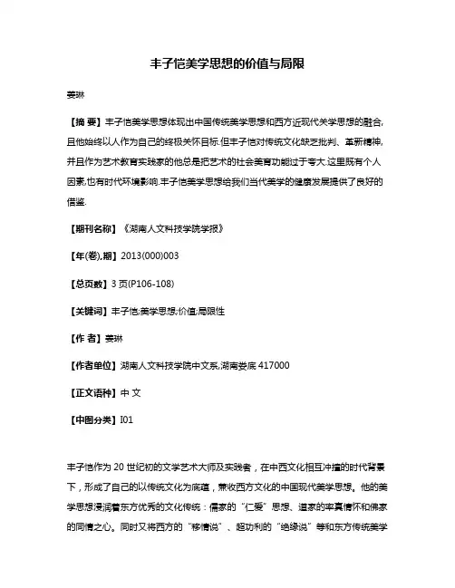 丰子恺美学思想的价值与局限