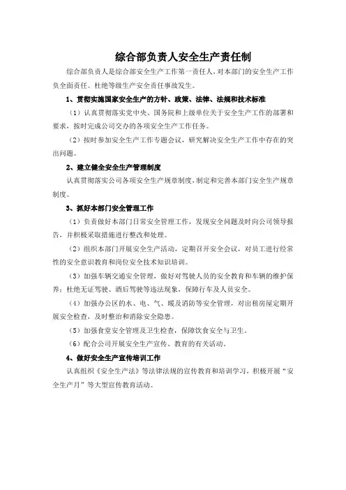 综合部负责人安全生产责任制