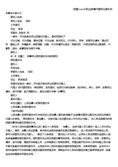 (完整word版)近亲属代理诉讼委托书