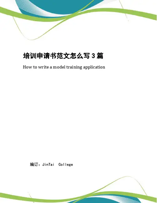 培训申请书范文怎么写3篇