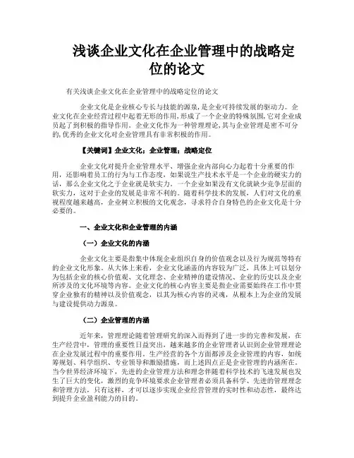 浅谈企业文化在企业管理中的战略定位的论文