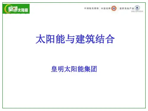 太阳能与建筑结合方案(皇明太阳能集团)
