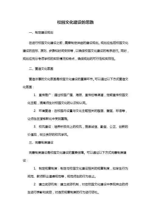 校园文化建设的思路
