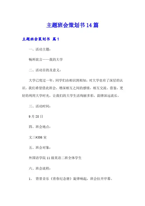 主题班会策划书14篇