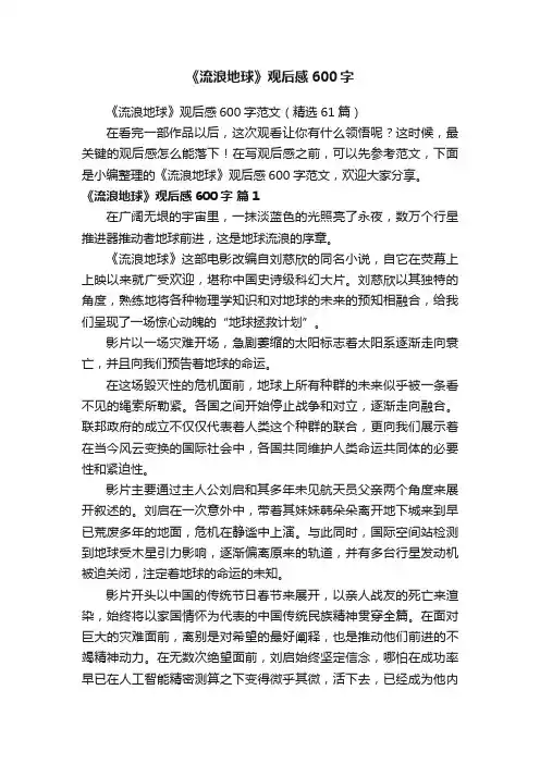 《流浪地球》观后感600字范文（精选61篇）