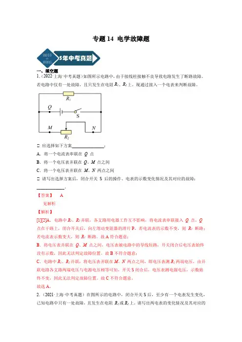 专题14 电学故障题-5年(2018-2022)中考1年模拟物理分项汇编(上海专用)(解析版)