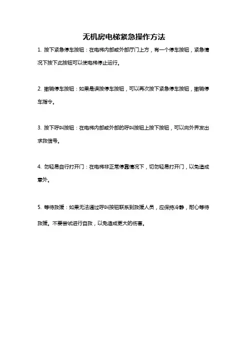 无机房电梯紧急操作方法