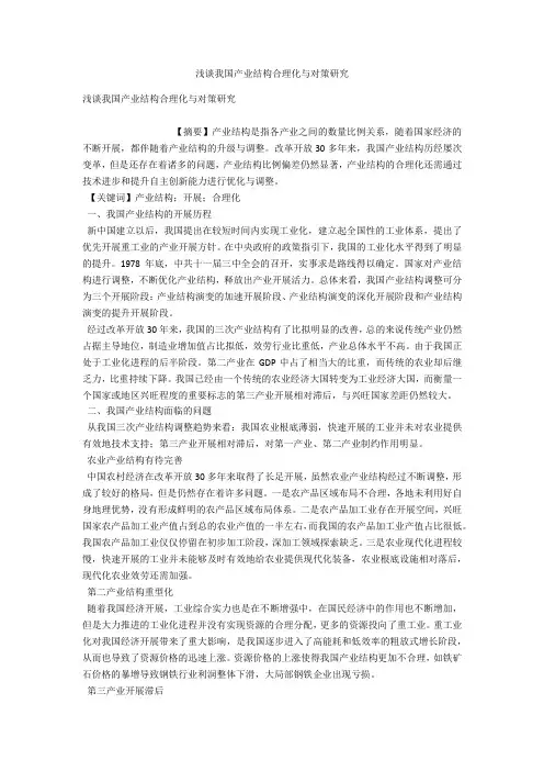 浅谈我国产业结构合理化与对策研究 