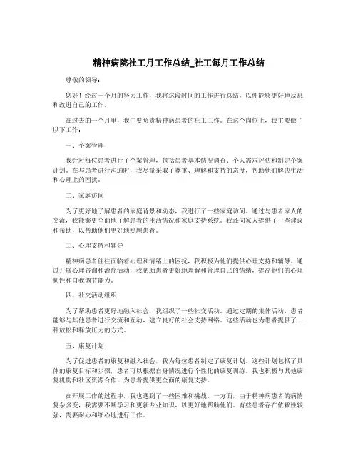 精神病院社工月工作总结_社工每月工作总结