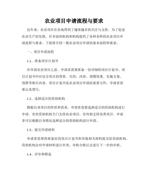 农业项目申请流程与要求