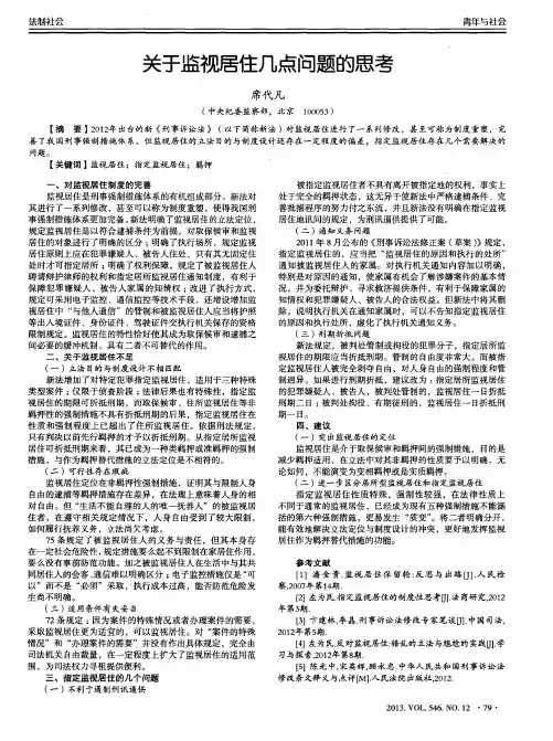 关于监视居住几点问题的思考
