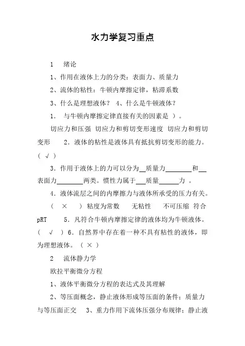 水力学复习重点(可编辑修改word版)