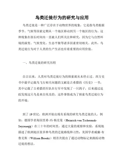 鸟类迁徙行为的研究与应用