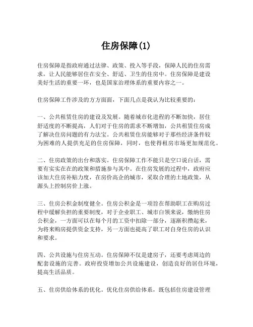住房保障(1)