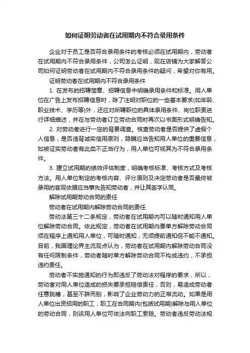 如何证明劳动者在试用期内不符合录用条件
