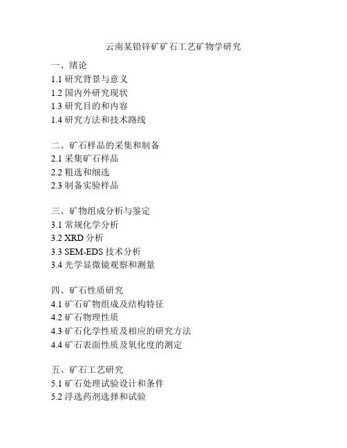云南某铅锌矿矿石工艺矿物学研究