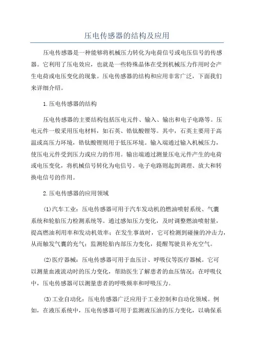 压电传感器的结构及应用