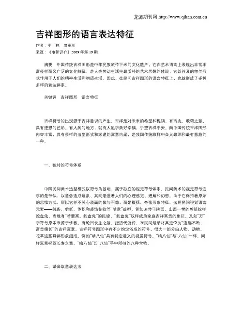 吉祥图形的语言表达特征