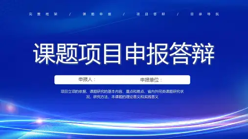 简约课题项目申报答辩PPT模板