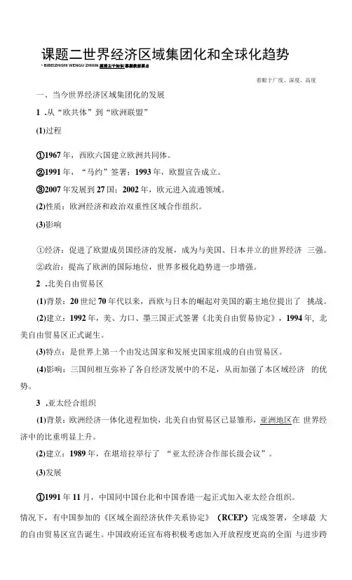 新高考历史人民版一轮学案模块2专题11第23讲课题2世界经济的区域集团化和全球化趋势