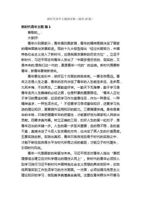 新时代青年主题演讲稿（通用15篇）