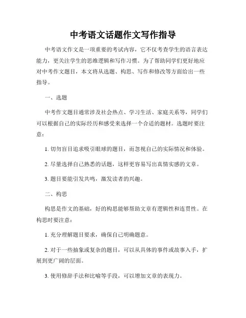 中考语文话题作文写作指导