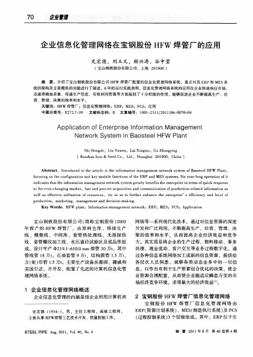 企业信息化管理网络在宝钢股份HFW焊管厂的应用