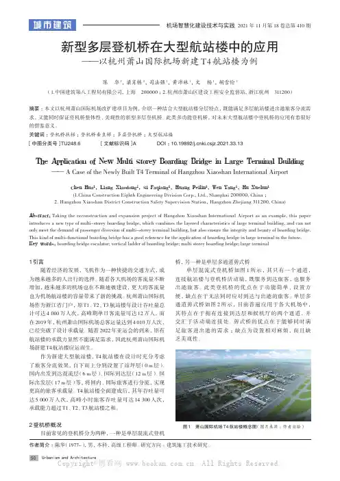 新型多层登机桥在大型航站楼中的应用——以杭州萧山国际机场新建T4航站楼为例