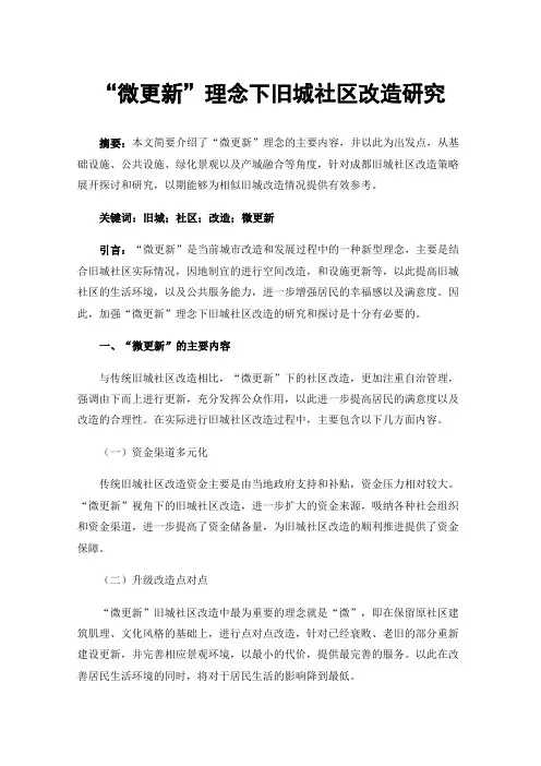“微更新”理念下旧城社区改造研究