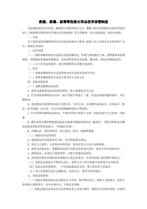 易燃、易爆、剧毒等危险化学品使用保管制度