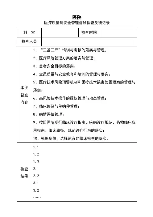 医院质量与安全管理督导检查反馈表(职能部门用)