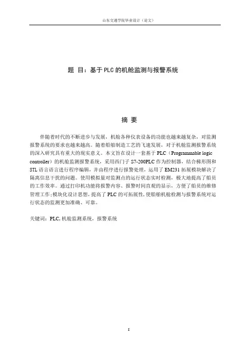 基于PLC的机舱监测与报警系统(3)