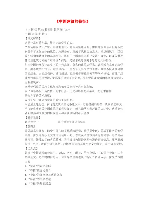 人教版高中语文必修五中国建筑的特征
