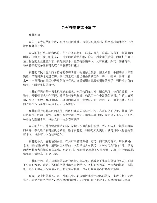 乡村春韵作文400字