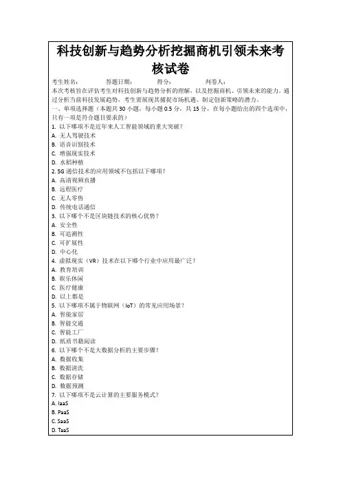 科技创新与趋势分析挖掘商机引领未来考核试卷