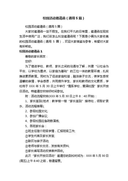 校园活动邀请函（通用5篇）