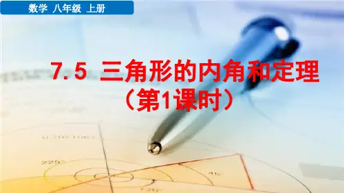 八年级数学上册教学课件《三角形的内角和定理(第1课时)》