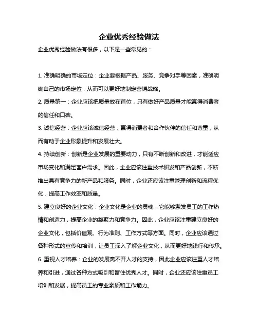企业优秀经验做法