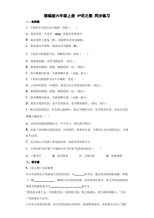 部编版语文六年级上册 4花之歌同步练习(部分有解析)