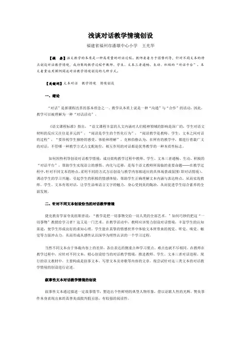 浅谈对话教学情境创设
